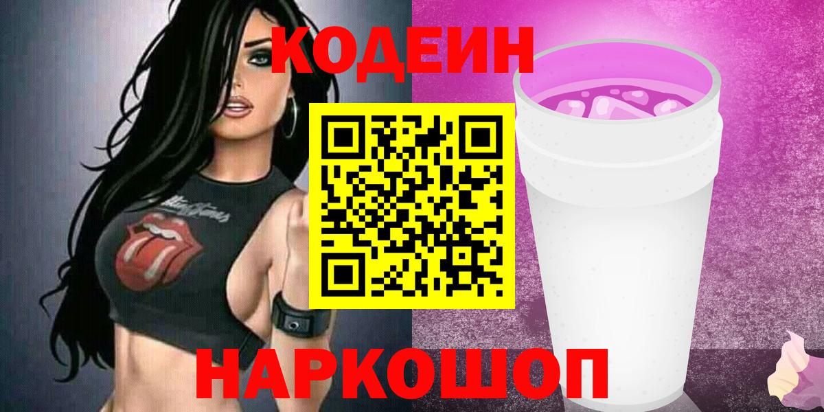 Кодеиновый сироп Lean Purple Drank Сочи