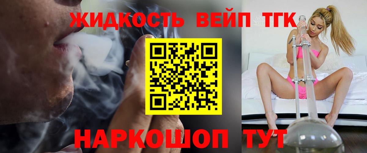 ТГК жижа Сочи